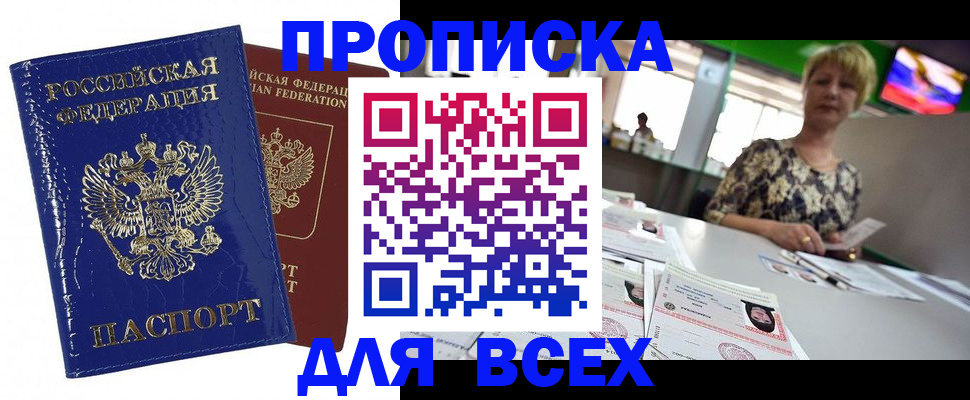 купить прописку в Наро-Фоминске